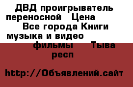 ДВД проигрыватель переносной › Цена ­ 3 100 - Все города Книги, музыка и видео » DVD, Blue Ray, фильмы   . Тыва респ.